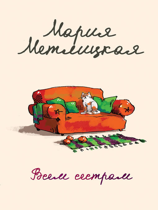 Title details for Всем сестрам... (сборник) by Мария Метлицкая - Available